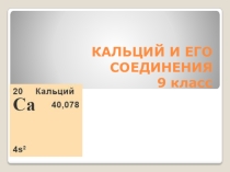 КАЛЬЦИЙ И ЕГО СОЕДИНЕНИЯ 9 класс химия