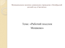 Краеведенье :презентация рабочий поселок Мошково, Новосибирской области.