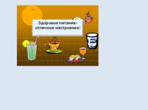 Презентация  Разговор о правильном питании