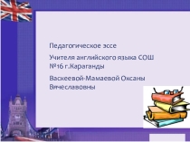 Педагогическое эссе Моя педагогическая философия