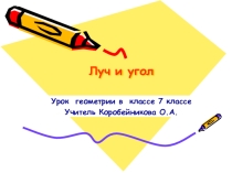 Презентация к уроку 7 класс Лучи угол
