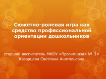 Сюжетно-ролевая игра как средство профессиональной ориентации дошкольников