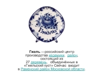Презентация по изобразительному искусству на тему ГЖЕЛЬ 5 класс