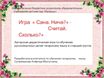 Интерактивная игра Считай.Сколько? в старшей группе.