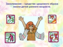 Презентация родительское собрание Закаливание