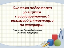 Система подготовки учащихся к государственной итоговой аттестации по географии презентация