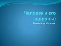 Классный час в 5-6 классах по теме; Здоровый образ жизни.