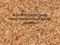Презентация по окружающему миру на темуПервый месяц осени - Сентябрь