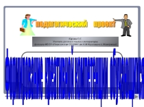 Педагогический проект Формирование креативных компетенций обучающихся