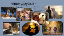Презентация к классному часу на тему Наши друзья - собаки.