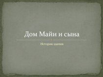 Презентация Дом Майи и сына (Дом Яблокова) в рамках проекта Олимпийские Боги в образе Большой Садовой.