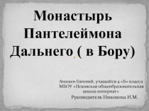 Презентация Монастырь Пантелеймона Дальнего