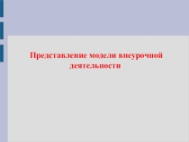 Презентация Представление модели внеурочной деятельности
