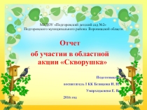 Презентация по экологическому развитию Скворушка