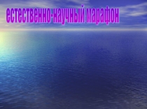Презентация по теме:Проведение декады естествознания в школе