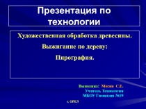 Презентация по Технологии 6-й класс на тему Художественная обработка древесины. Выжигание по дереву: Пирография.