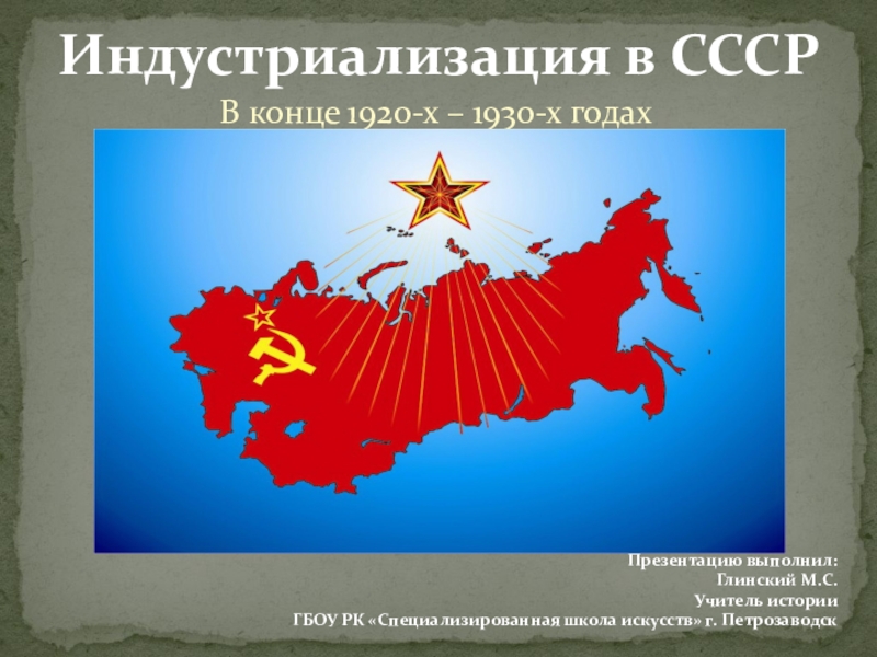 Презентация Презентация по истории на тему: Индустриализация в СССР