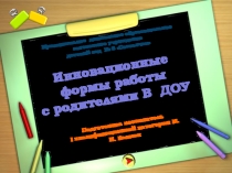 Презентация к выступлению на тему Инновационные формы работы с родителями
