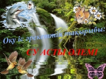 Презентация Су асты әлемі дайындық сыныбы
