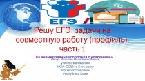 Тренажёр Решу ЕГЭ: задачи на совместную работу(профиль), часть 1