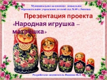 Презентация проекта Народная игрушка - матрёшка