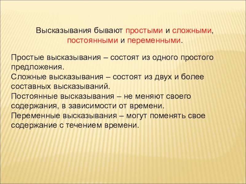 Высказывания состоят из. Высказывания бывают. Какие бывают высказывания. Высказывания бывают простые и сложные. Постоянные и переменные высказывания.