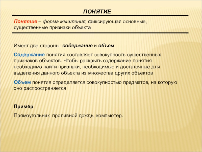 Понятие должен. Форма мышления, фиксирующая основные. Форма мышления, фиксирующая существенные признаки объекта.. Существенные признаки понятия. Понятие формы.