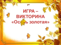 Викторина к тематическому занятию на тему Осень золотая