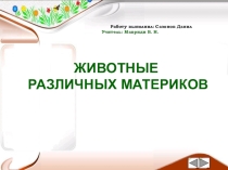 Проект на тему : Животные различных материков: