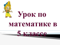Презентация по математике на тему Деление натуральных чисел (5 класс)