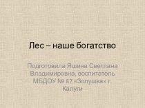 Презентация Лес - наше богатство