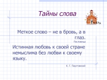 Презентация к классному часу по русскому языку Тайны слова