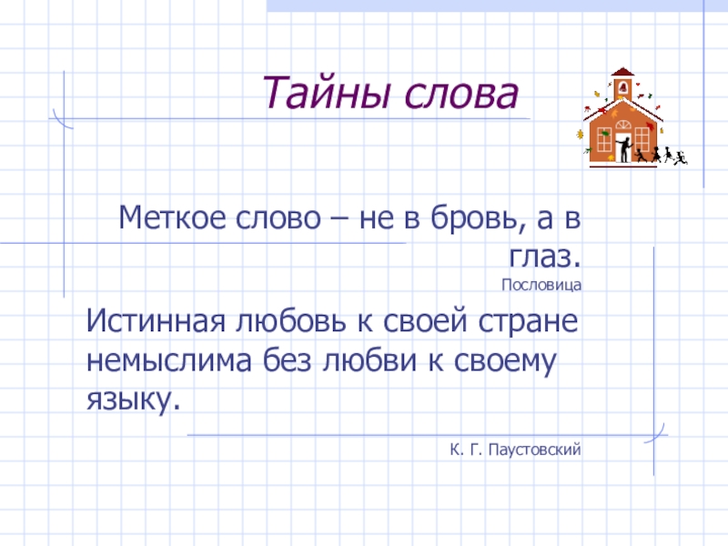 Презентация Презентация к классному часу по русскому языку Тайны слова
