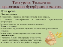 Презентация урока Приготовление бутербродов