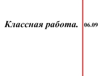 Презентация по математике на тему Повторение пройденного 1 четв