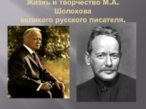 Презентация по литературе на тему: М. Шолохов. Биография