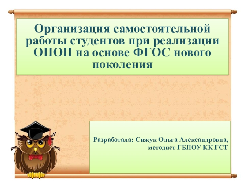 Презентация Организация самостоятельной работы студентов при реализации ОПОП на основе ФГОС нового поколения