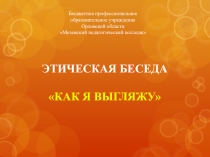 Этическая беседа как я выгляжу