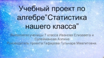 Исследовательская работа Статистика нашего класса