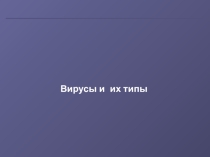 Презентация к уроку по информатике Вирусы и защита от вирусов