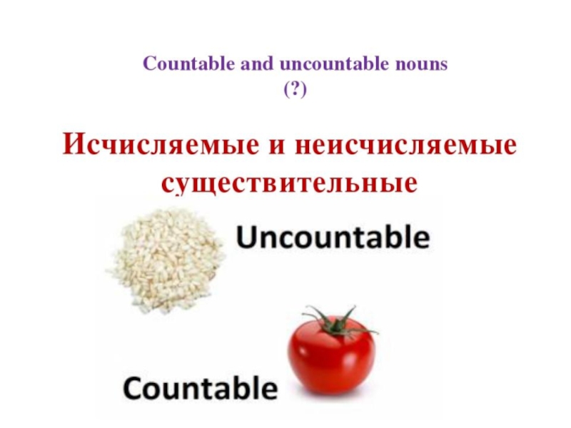 Исчисляемые и неисчисляемые существительные в английском. Тема исчисляемые и неисчисляемые существительные в английском языке. Английский язык 6 класс исчисляемые и неисчисляемые. Исчисляемые и неисчисляемые английский 6 класс. Исчисляемые и неисчисляемые в английском языке презентация.
