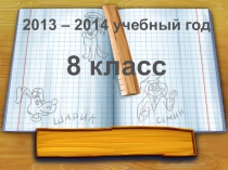 Первое родительское собрание в 8 классе
