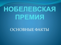 Презентация к внеклассному мероприятию Устный журнал Нобелевские премии по физике 2012-2017