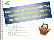 Презентация по математике Приемы развития смыслового чтения