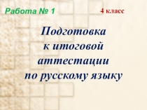 Подготовка к итоговой аттестации по русскому языку 4 класс
