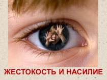 Презентация Жестокость и насилие