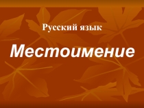 Презентация по русскому языку. : Изменение по падежам личных местоимений 3-го лица единственного. 4 класс