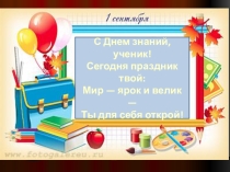 Классный час Здравствуй,школа (5 класс)