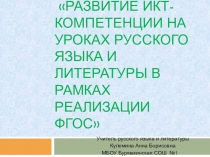 Презентация к отчёту участника Педагогических чтений Развитие ИКТ-компетенции на уроках русского языка и литературы в рамках реализации ФГОС