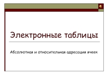 Презентация по информатике: Адресация ячеек в MS Excel